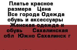 Платье красное 42-44 размера › Цена ­ 600 - Все города Одежда, обувь и аксессуары » Женская одежда и обувь   . Сахалинская обл.,Южно-Сахалинск г.